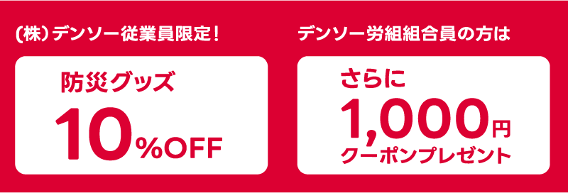 (株）デンソー従業員・デンソー労組組合員限定！ 防災グッズ10%OFF 労組組合員の方はさらに1,000円クーポンプレゼント