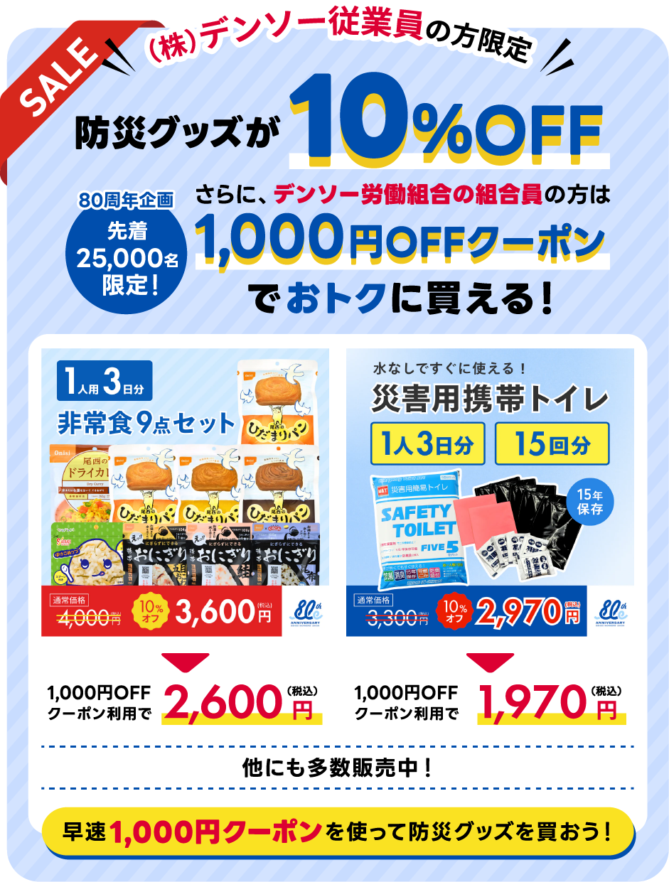 株式会社デンソー従業員の方限定防災グッズが10%OFF さらに、デンソー労働組合の組合員の方は80周年企画先着25,000名限定！1,000円OFFクーポンでおトクに買える！