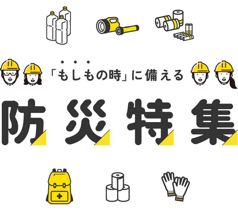 「もしもの時」に備える防災特集