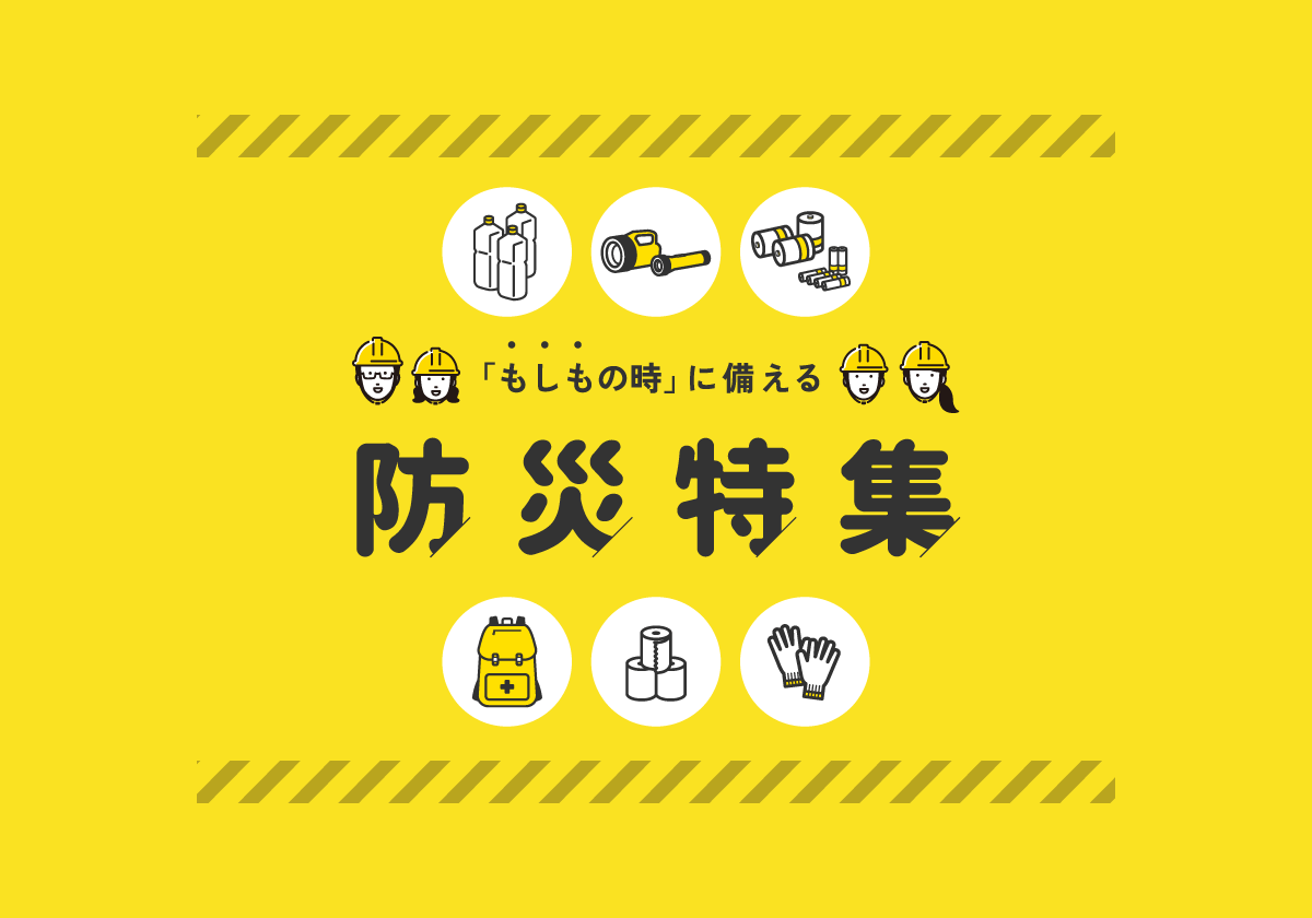 もしもの時」に備える防災特集 ｜ デンソー労働組合・株式会社デンソー