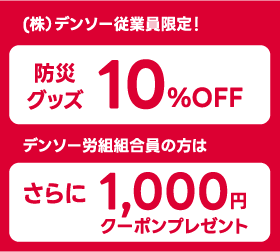 (株）デンソー従業員・デンソー労組組合員限定！ 防災グッズ10%OFF 労組組合員の方はさらに1,000円クーポンプレゼント