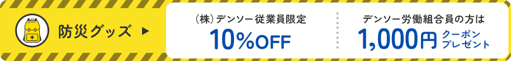 (株）デンソー従業員・デンソー労組組合員限定！ 防災グッズ10%OFF 労組組合員の方はさらに1,000円クーポンプレゼント