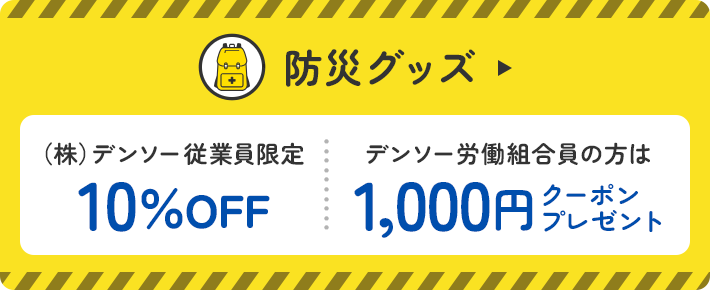 (株）デンソー従業員・デンソー労組組合員限定！ 防災グッズ10%OFF 労組組合員の方はさらに1,000円クーポンプレゼント