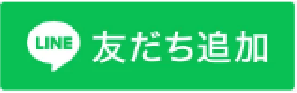 LINE友だち追加
