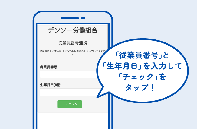 「従業員番号」と「生年月日」を入力して「チェック」をタップ！