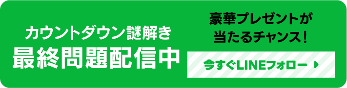 10月からLINEでクイズ配信 全5回 今すぐLINEフォロー
