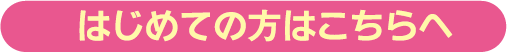 はじめての方はこちらへ